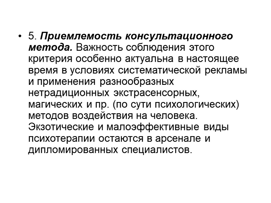 5. Приемлемость консультационного метода. Важность соблюдения этого критерия особенно актуальна в настоящее время в